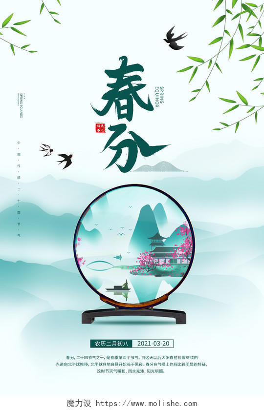 中国传统节日二十四节气中式地产春分海报二十四节气春分